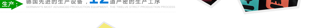 質(zhì)量：產(chǎn)品質(zhì)量均達(dá)國(guó)際標(biāo)準(zhǔn)，受海內(nèi)外客戶(hù)高度認(rèn)可